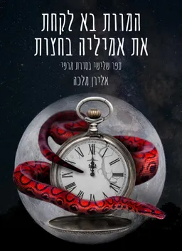 המוות בא לקחת את אמיליה בחצות