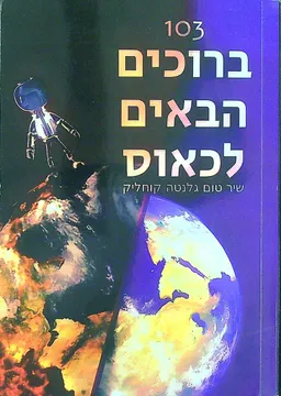 103 ברוכים הבאים לכאוס
