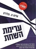 ערימת השחת (מהדורה מחודשת)