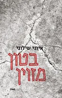 בטון מזוין