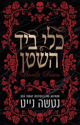 עטיפת הספר כלי ביד השטן מאת נטשה נייט