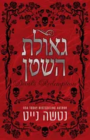 גאולת השטן