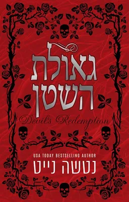 עטיפת הספר גאולת השטן מאת נטשה נייט