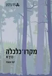 מקרו כלכלה - כרכים א+ב
