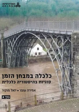 כלכלה במבחן הזמן - כרכים א+ב