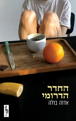 החדר הדרומי