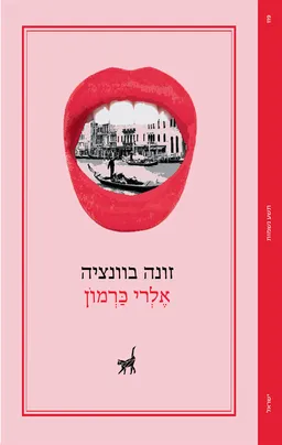 עטיפת הספר זונה בוונציה מאת אלרי כרמון