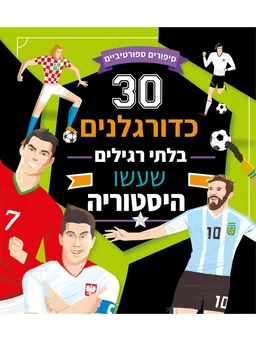 30 כדורגלנים בלתי רגילים שעשו היסטוריה