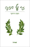 זר עלי דפנה