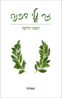 זר עלי דפנה
