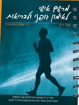 מרשם אישי לאימון גופני ולבריאות