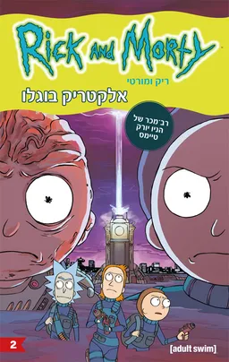 ריק ומורטי אלקטריק בוגלו - Rick and Morty