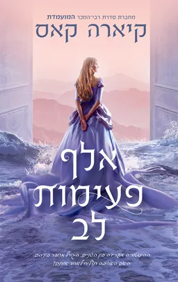 אלף פעימות לב