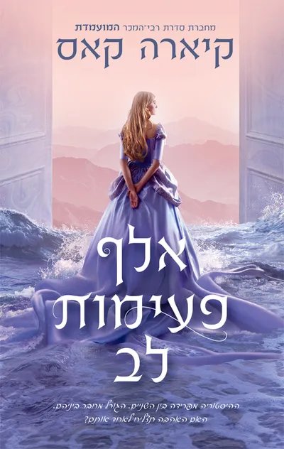 אלף פעימות לב