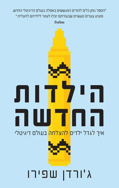 הילדות החדשה : איך לגדל ילדים להצליח בעולם דיגיטלי