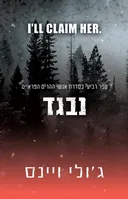 נבגד