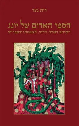 הספר האדום של יונג : המרחב המיתי, הדתי, האמנותי והספרותי