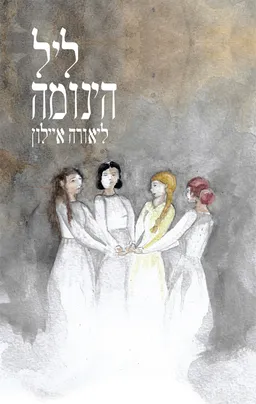 ליל הינומה
