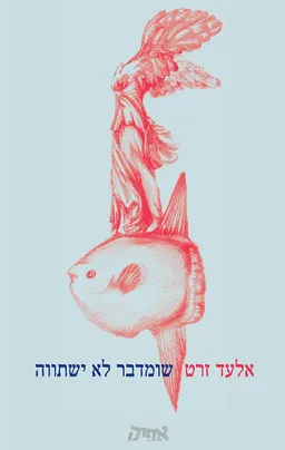 שומדבר לא ישתווה