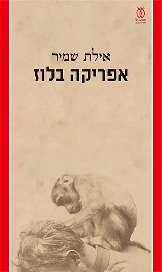 אפריקה בלוז