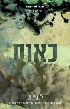 כאוס ( מחודש)