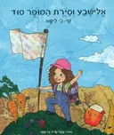 אלישבע וסיירת הסופר פוד
