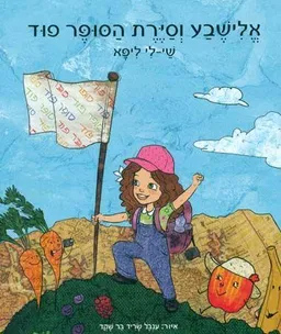 עטיפת אלישבע וסיירת הסופר פוד