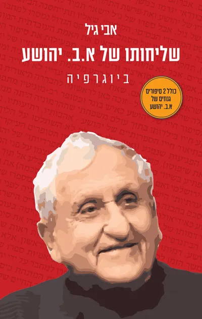 שליחותו של א.ב. יהושע : ביוגרפיה
