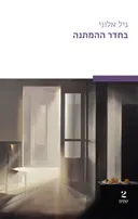 בחדר ההמתנה