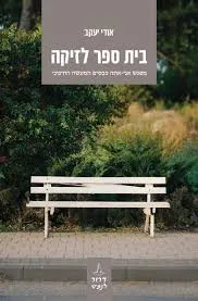 בית ספר לזיקה