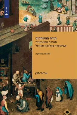 תורת המשחקים - חשיבה אסטרטגית ושימושיה בכלכלה ובניהול - מהדורה מורחבת