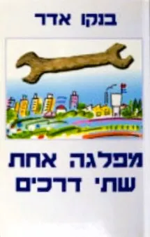מפלגה אחת - שתי דרכים