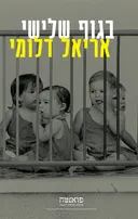 בגוף שלישי