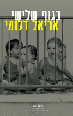 בגוף שלישי