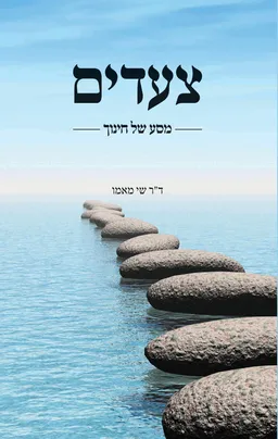 עטיפת הספר צעדים מאת שי מאמו
