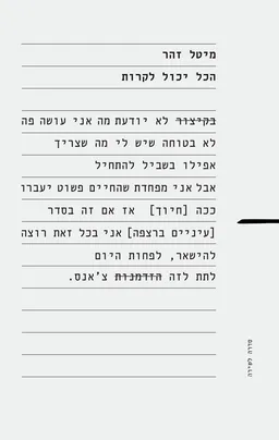 הכל יכול לקרות