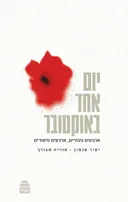 יום אחד באוקטובר