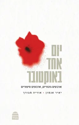יום אחד באוקטובר