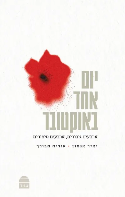 יום אחד באוקטובר : ארבעים גיבורים, ארבעים סיפורים