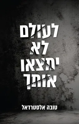 לעולם לא ימצאו אותך