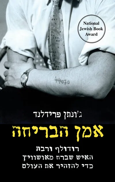אמן הבריחה : האיש שברח מאושוויץ כדי להזהיר את העולם