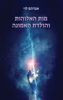מות האלוהות והולדת האמונה