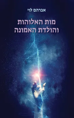 עטיפת הספר מות האלוהות והולדת האמונה מאת אברהם לוי