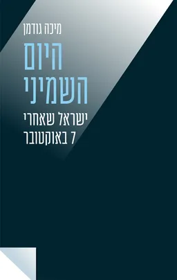 עטיפת היום השמיני 