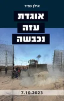 אוגדת עזה נכבשה