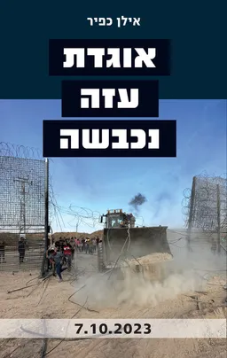 עטיפת אוגדת עזה נכבשה