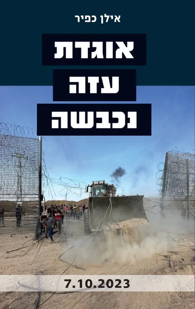 אוגדת עזה נכבשה : 7 באוקטובר 2023
