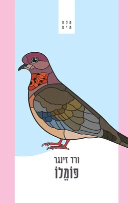 פּוֹמֵֵלוֹ