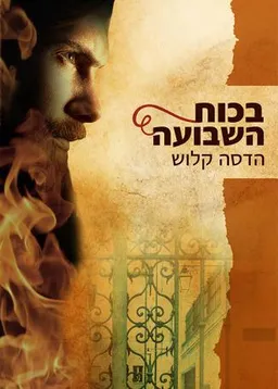 בכוח השבועה
