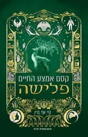 קסם אמצע החיים - פלישה